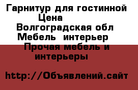 Гарнитур для гостинной › Цена ­ 10 000 - Волгоградская обл. Мебель, интерьер » Прочая мебель и интерьеры   